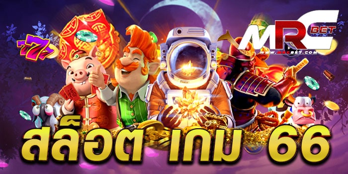 สล็อต เกม 66 เว็บตรง เป็นที่นิยม แตกง่าย ฝาก-ถอน ไม่มีขั้นต่ำ