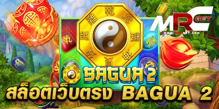 สล็อตเว็บตรง BAGUA 2 เกมยอดนิยม แจกหนัก ทดลองเล่นฟรี