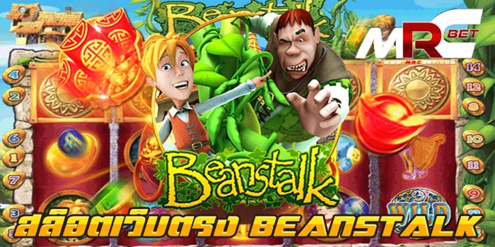 สล็อตเว็บตรง BEANSTALK เกมบนมือถือ ทดลองเล่นฟรี ฝากถอน ไม่มีขั้นต่ำ