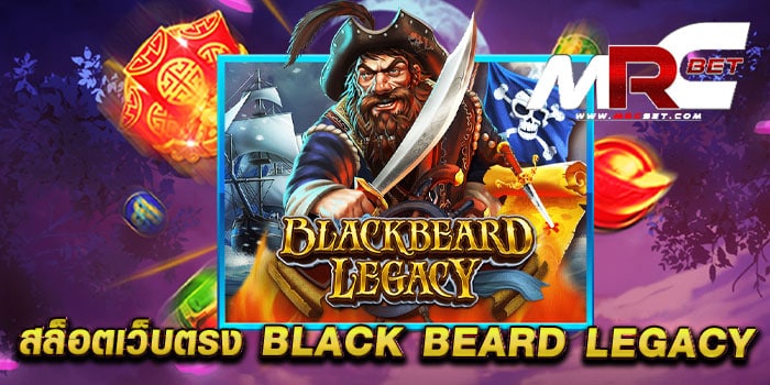 สล็อตเว็บตรง BLACK BEARD LEGACY เกมยอดฮิต แตกง่าย ฝาก-ถอน ไม่มีขั้นต่ำ