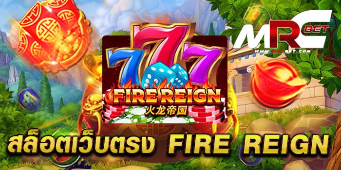 สล็อตเว็บตรง FIRE REIGN เกมยอดฮิต ระดับสากล โบนัส แตกหนัก ฝากถอน ออโต้