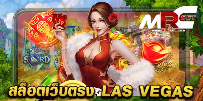 สล็อตเว็บตรง Las Vegas เว็บใหญ่ เกมสล็อตแตกบ่อย ฝาก-ถอน ไม่มีขั้นต่ำ