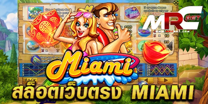 สล็อตเว็บตรง MIAMI เว็บยอดนิยม อันดับ 1 บนมือถือ ฝากถอน ไม่มีขั้นต่ำ