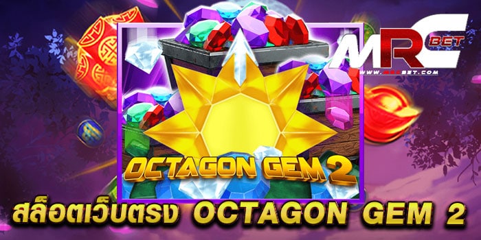 สล็อตเว็บตรง OCTAGON GEM 2 เกมทำเงิน บนมือถือ ทดลองเล่นฟรี