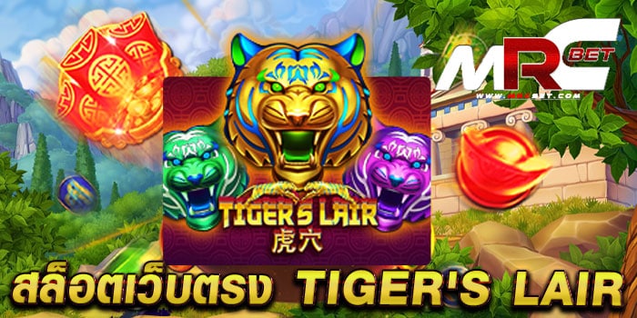 สล็อตเว็บตรง TIGER'S LAIR เกมยอดฮิต มาแรง จ่ายหนัก สมัครฟรี