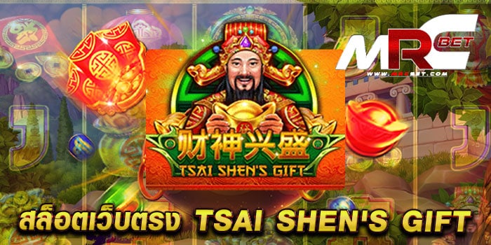 สล็อตเว็บตรง TSAI SHEN'S GIFT เกมยอดนิยม บนมือถือ ฝาก-ถอนไว