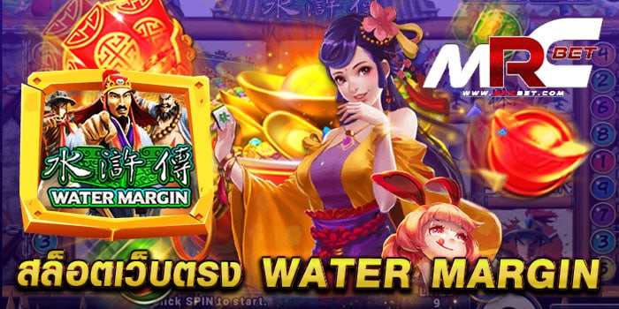 สล็อตเว็บตรง WATER MARGIN ไม่ผ่านเอเย่นต์ เกมสล็อต ไม่มีขั้นต่ำ สมัครฟรี