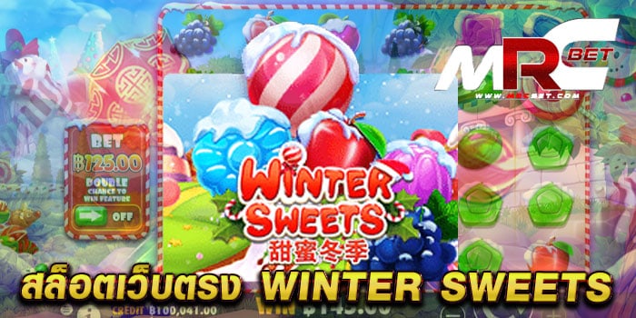 สล็อตเว็บตรง WINTER SWEETS ไม่ผ่านเอเย่นต์ แตกหนัก ทดลองเล่นฟรี