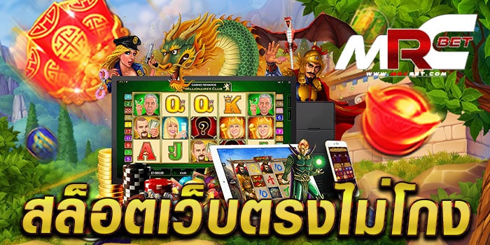 สล็อตเว็บตรงไม่โกง ไม่ผ่านเอเย่นต์ เกมสล็อตแตกบ่อย ฝาก-ถอน 24 ชั่วโมง