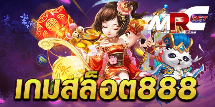 เกมสล็อต888 เกมสล็อตบนมือถือ แตกหนัก สมัครสมาชิกฟรี