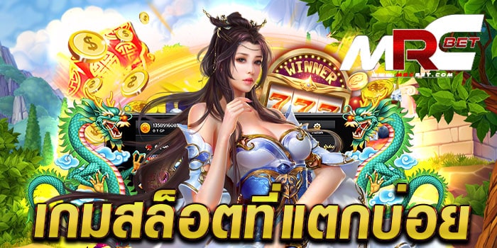 เกมสล็อตที่แตกบ่อย เว็บตรง ไม่ผ่านเอเย่นต์ โบนัส แตกง่าย ฝาก-ถอนไว