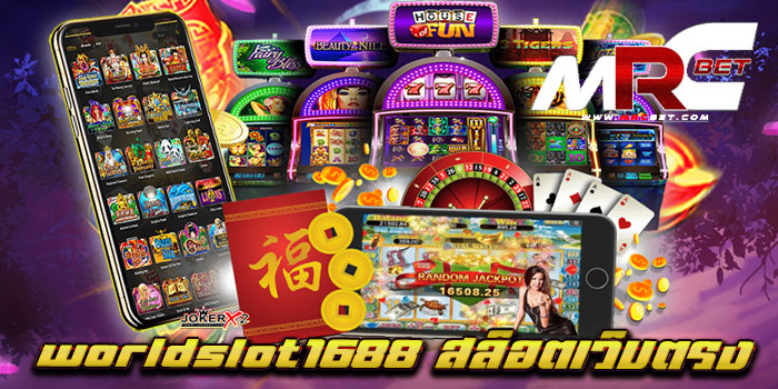 worldslot1688 สล็อตเว็บตรง ยอดนิยม อันดับ 1 เกมแตกบ่อย ทดลองเล่นฟรี