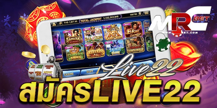 สมัครLIVE22 แหล่งรวมเกมสล็อตทำเงิน ค่ายดัง ไม่มีขั้นต่ำ สมัครฟรี