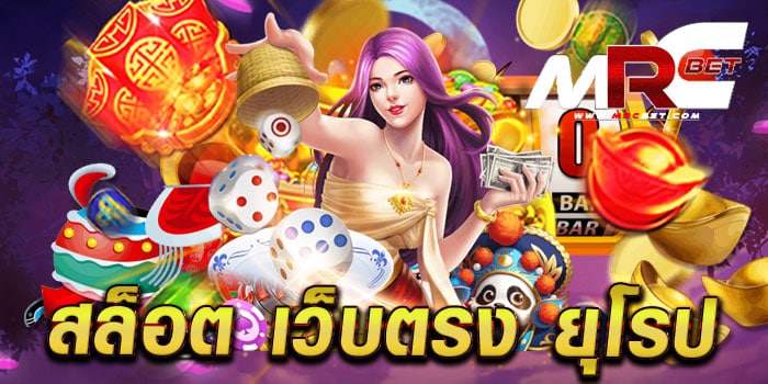 สล็อต เว็บตรง ยุโรป เกมแตกหนัก แตกบ่อย เล่นบนมือถือ สมัครสมาชิกฟรี