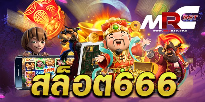 สล็อต666 แหล่งรวมเกมสล็อตทำเงิน แตกง่าย ฝาก-ถอนไว