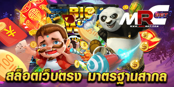 สล็อตเว็บตรง มาตรฐานสากล รวมเกมทุกค่าย โบนัส แตกบ่อย ฝาก-ถอนออโต้