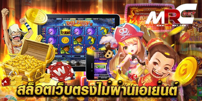 สล็อตเว็บตรงไม่ผ่านเอเย่นต์ รวมสล็อตทุกค่าย แตกหนัก ทดลองเล่นฟรี ทุกเกม