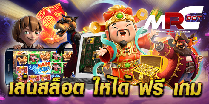 เล่นสล็อต ให้ได้ ฟรี เกม เว็บใหญ่ รวมทุกค่ายดัง เกมแตกหนัก ทดลองเล่นฟรี