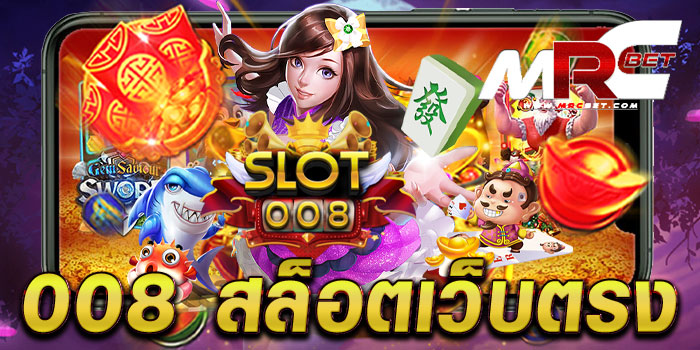 008 สล็อตเว็บตรง ไม่ผ่านเอเย่นต์ เกมแตกง่าย ฝากถอน ไม่มีขั้นต่ำ