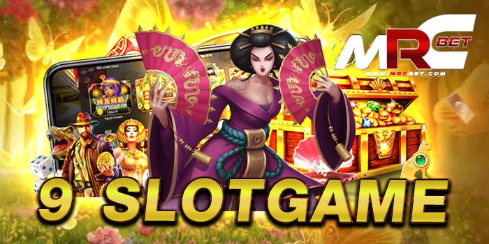 9 Slotgame เว็บตรงไม่ผ่านเอเย่นต์ ไม่มีขั้นต่ำ ฝาก-ถอนไว