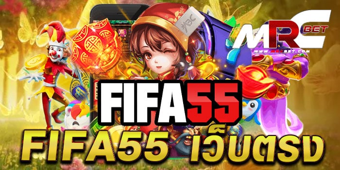 fifa55 เว็บตรง แหล่งรวมเกมทุกค่ายดัง ไม่มีขั้นต่ำ ทดลองเล่นฟรี