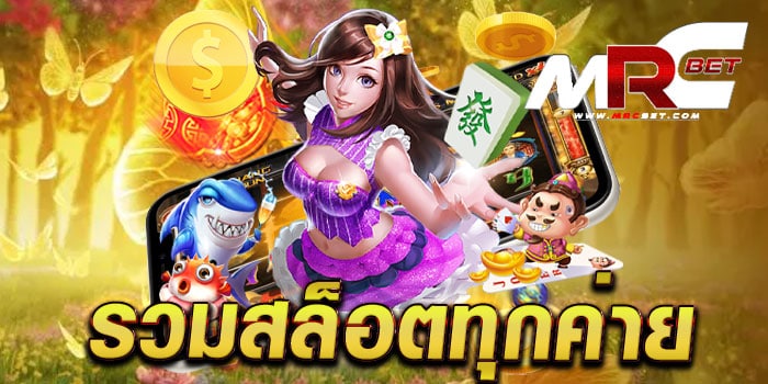 รวมสล็อตทุกค่าย เว็บตรง มาตรฐานสากล เกมแตกง่าย ฝาก-ถอน ออโต้