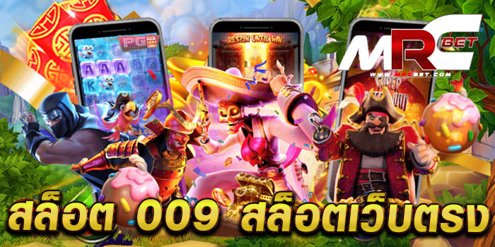 สล็อต 009 สล็อตเว็บตรง รวมเกมค่ายดัง ไม่มีขั้นต่ำ ฝากถอน ออโต้