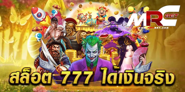 สล็อต 777 ได้เงินจริง เว็บตรงไม่ผ่านเอเย่นต์ โบนัสแตกบ่อย ทดลองเล่นฟรี