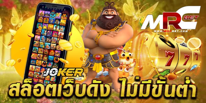 สล็อตเว็บดัง ไม่มีขั้นต่ำ เว็บตรง เกมสล็อตเบทถูก ฝาก-ถอนออโต้