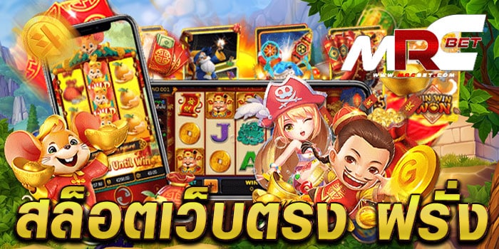 สล็อตเว็บตรง ฝรั่ง แหล่งรวมเกมทำเงิน แจกรางวัลหนัก ฝาก-ถอนออโต้