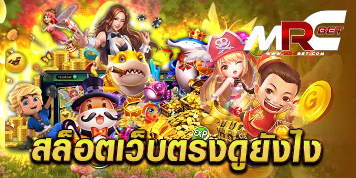 สล็อตเว็บตรงดูยังไง เกมแตกง่าย เล่นบนมือถือ ฝาก-ถอน ไม่มีขั้นต่ำ