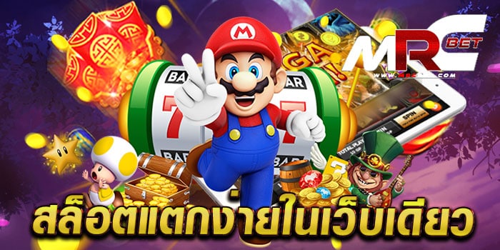 สล็อตแตกง่ายในเว็บเดียว รวมเกมทุกค่ายดัง ไม่มีขั้นต่ำ ฝาก-ถอนออโต้