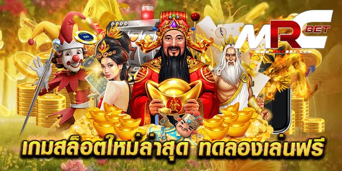 เกมสล็อตใหม่ล่าสุด ทดลองเล่นฟรี เว็บทำเงิน จ่ายหนัก สมัครฟรี