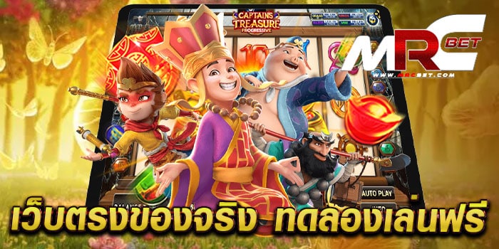 เว็บตรงของจริง ทดลองเล่นฟรี เว็บแท้ เกมแตกง่าย สมัครฟรี