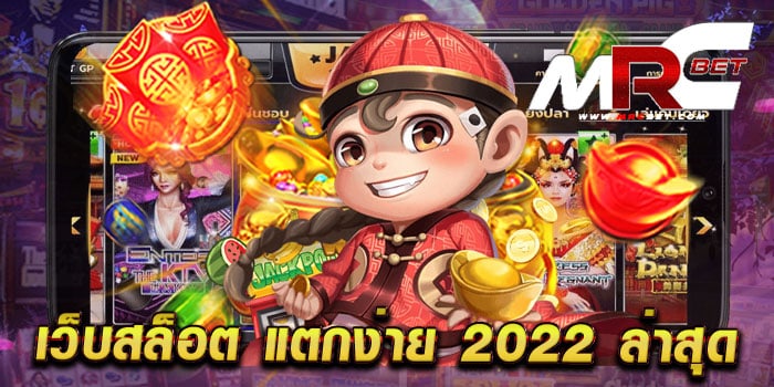 เว็บสล็อต แตกง่าย 2022 ล่าสุด เว็บยอดนิยม อันดับ 1 แจกหนัก ทดลองเล่นฟรี