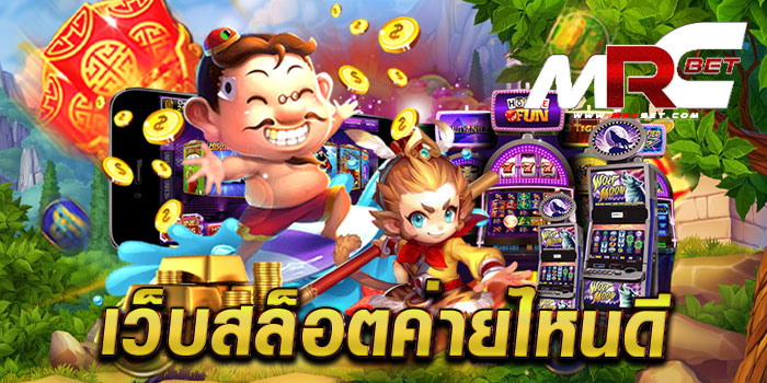 เว็บสล็อตค่ายไหนดี รวมทุกค่ายชั้นนำ เกมแตกง่าย ฝาก-ถอน ไม่มีขั้นต่ำ