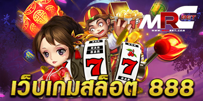 เว็บเกมสล็อต 888 เว็บตรงไม่ผ่านเอเย่นต์ ทำเงินง่าย ฝาก-ถอน ไม่มีขั้นต่ำ