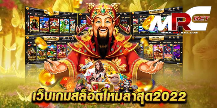 เว็บเกมสล็อตใหม่ล่าสุด2022 ยอดนิยม อันดับ 1 แตกง่าย ฝากถอน ออโต้