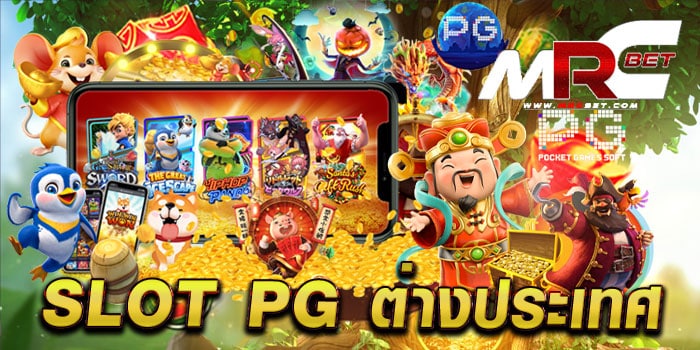 SLOT PG ต่างประเทศ ไม่ผ่านเอเย่นต์ เล่นง่าย แตกง่าย ทุกเกม สมัครฟรี