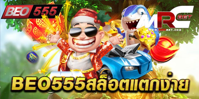 beo555สล็อตแตกง่าย ไม่ผ่านเอเย่นต์ สล็อตเว็บใหญ่ แตกหนัก สมัครฟรี