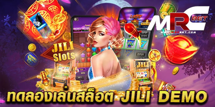 ทดลองเล่นสล็อต jili demo เล่นฟรี ทุกเกม เล่นง่ายได้เงินจริง แตกง่าย จ่ายจริง