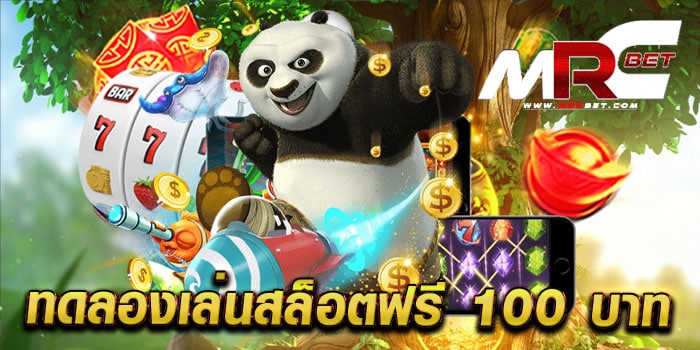 ทดลองเล่นสล็อตฟรี 100 บาท สล็อตไม่ผ่านเอเย่นต์ เล่นง่ายได้เงินจริง เล่นฟรี ทุกเกม