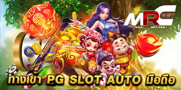 ทางเข้า PG SLOT AUTO มือถือ เว็บตรง เล่นได้ทุกที่ แตกหนัก ทุกเกม วอเลท