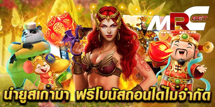 นำยูสเก่ามา ฟรีโบนัสถอนได้ไม่จำกัด ไม่ผ่านเอเย่นต์ ทดลองเล่นฟรี ทุกเกม ฝาก-ถอนไม่มีขั้นต่ำ