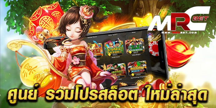 ศูนย์ รวมโปรสล็อต ใหม่ล่าสุด ไม่ผ่านเอเย่นต์ เล่นง่าย แตกง่าย ทุกเกม สมัครฟรี