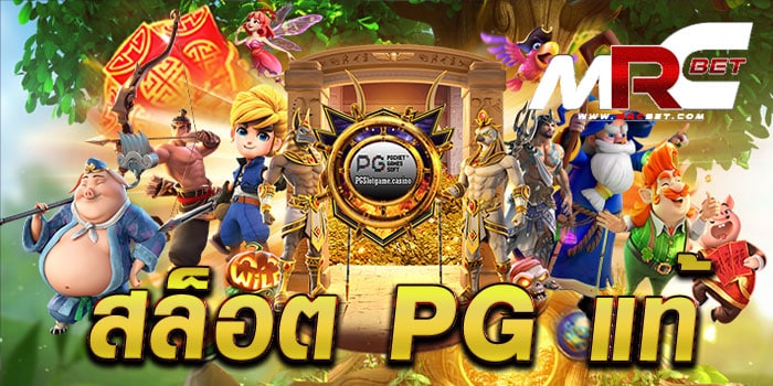 สล็อต pg แท้ ทดลองเล่นฟรี ทุกเกม เล่นง่าย แตกง่าย เล่นได้เงินจริง ถอนได้ชัวร์