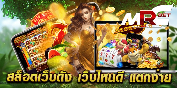 สล็อตเว็บดัง เว็บไหนดี แตกง่าย ไม่ผ่านเอเย่นต์ เล่นง่าย แตกหนัก ทุกเกม สมัครฟรี