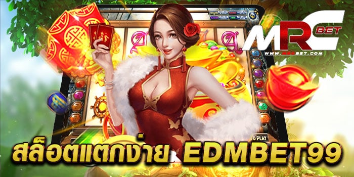 สล็อตแตกง่าย edmbet99 เว็บตรง สล็อตเว็บแท้ เล่นได้เงินจริง วอเลท