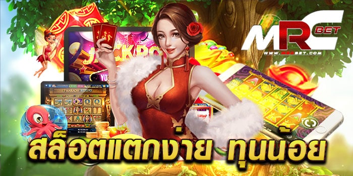 สล็อตแตกง่าย ทุนน้อย ทดลองเล่นฟรี ทุกเกม เดิมพันไม่มีขั้นต่ำ เล่นได้เงินจริง