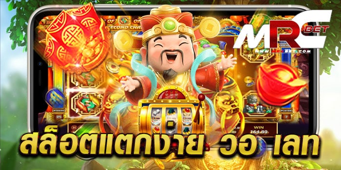 สล็อตแตกง่าย วอ เลท ฝากถอนโอนไว เล่นง่ายได้เงินจริง ทดลองเล่นฟรี ทุกเกม